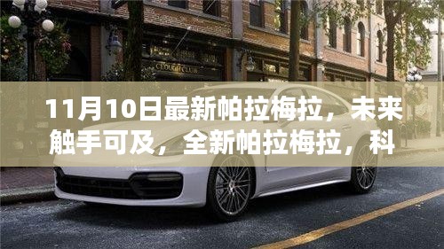 全新帕拉梅拉科技巨獻(xiàn)，重塑未來(lái)生活體驗(yàn)