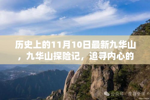 九華山探險記，追尋心靈寧靜與自然狂歡的歷程