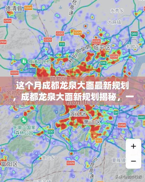 成都龍泉大面新規(guī)劃揭秘，自然美景探索之旅啟動