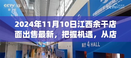 江西余干店面出售最新消息，把握機(jī)遇，開啟夢(mèng)想之旅