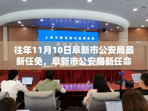 阜新市公安局新任領(lǐng)導(dǎo)團隊解析與評估，最新任免深度探討