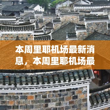 里耶機場最新動態(tài)，啟程探索自然美景，尋找內(nèi)心平靜之旅！