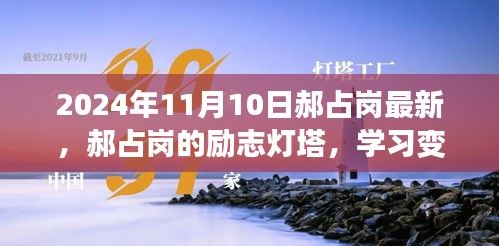 郝占崗，勵(lì)志燈塔在變革中閃耀自信與成就，2024年舞臺(tái)上的光輝篇章