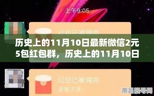歷史上的11月10日，微信紅包盛宴開啟，2元5包紅包盛宴來襲！