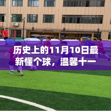 懂個球的日子，足球、友情與家的溫馨十一月故事回顧