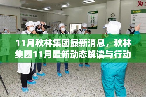 秋林集團(tuán)11月最新動(dòng)態(tài)解讀，把握發(fā)展新機(jī)遇的行動(dòng)指南與跟進(jìn)策略