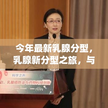 最新乳腺分型之旅，與自然交融，探尋內(nèi)心平和的旅程