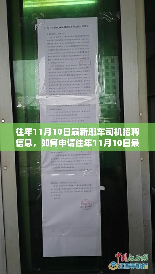 往年11月10日最新班車司機招聘信息詳解，申請指南與初學者入門攻略