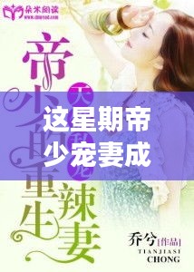 帝少寵妻成癮最新章節(jié)揭秘，小巷深處的獨(dú)特小店探秘故事
