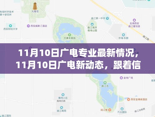 11月10日廣電新動(dòng)態(tài)，探尋自然美景，啟程內(nèi)心寧?kù)o之旅