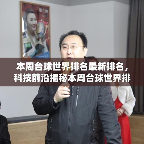 揭秘本周臺(tái)球世界排名，科技引領(lǐng)臺(tái)球生活新紀(jì)元！