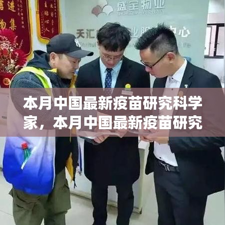 中國最新疫苗研究科學(xué)家的探索之旅，突破與影響