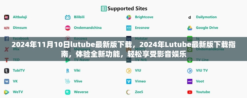 關于Lutube 2024年最新版的下載指南，體驗全新功能，但需警惕法律風險