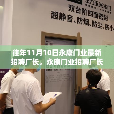 永康門業(yè)招聘廠長，人才選拔與產(chǎn)業(yè)洞察雙向考量啟動新篇章