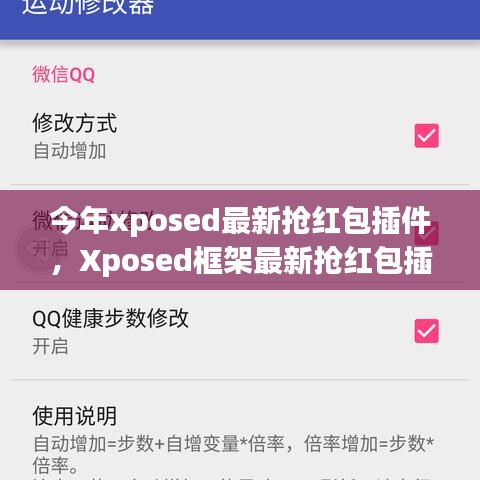 Xposed框架最新?lián)尲t包插件使用指南，從入門(mén)到精通，教你如何快速搶紅包