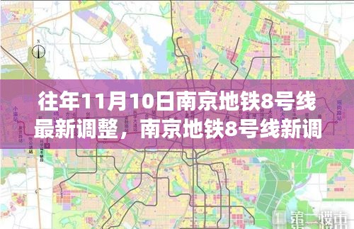 南京地鐵8號線最新調(diào)整，秋日自然美景之旅，探尋內(nèi)心的寧靜與平和