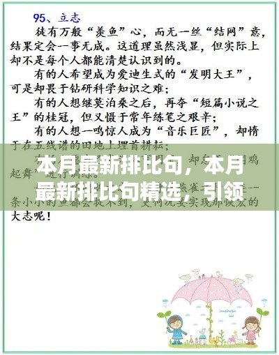 本月最新排比句精選，引領文章寫作的潮流風向標，提升表達魅力