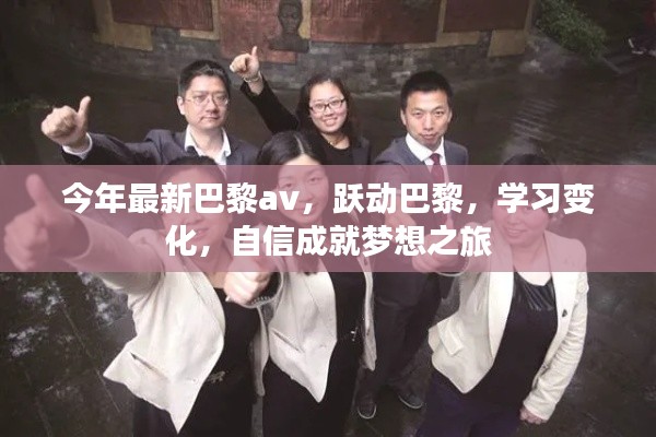 躍動(dòng)巴黎，自信成就夢(mèng)想之旅，探索最新時(shí)尚與學(xué)習(xí)變化之旅