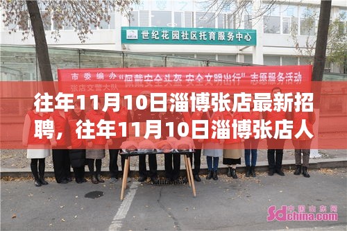 往年11月10日淄博張店招聘市場概覽，最新招聘信息及趨勢分析