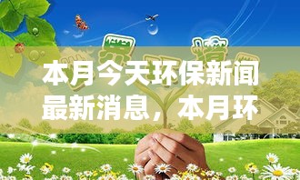 本月環(huán)保新聞熱點，綠色行動引領全球新風尚，今日最新消息速遞