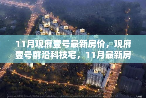 觀府壹號(hào)最新房?jī)r(jià)與智能生活體驗(yàn)引領(lǐng)潮流，前沿科技宅的吸引力揭秘