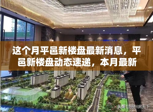 平邑新樓盤本月動(dòng)態(tài)速遞，最新消息與樓盤動(dòng)態(tài)全解析