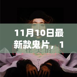 11月10日最新驚悚鬼片，引領(lǐng)恐怖電影新潮流