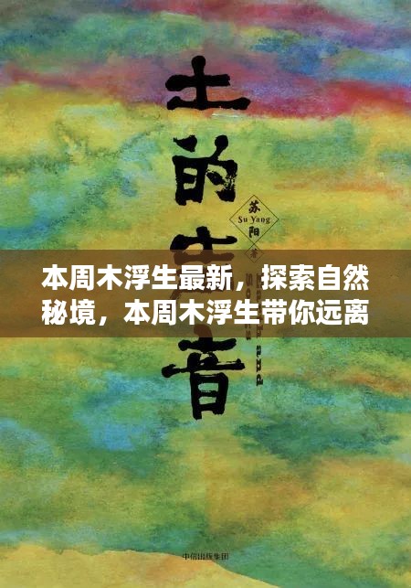 本周木浮生最新系列，探索自然秘境，追尋內(nèi)心寧?kù)o之旅