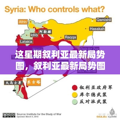 敘利亞最新局勢圖解析，掌握局勢動態(tài)的指南