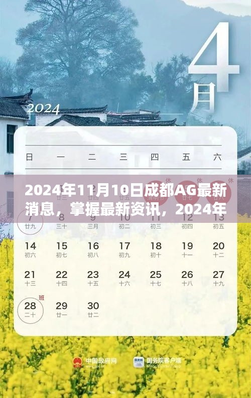 2024年成都AG最新消息全攻略，掌握最新資訊，一網(wǎng)打盡