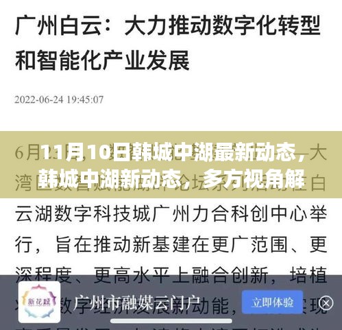 韓城中湖最新動(dòng)態(tài)揭秘，多方視角解讀其影響與價(jià)值