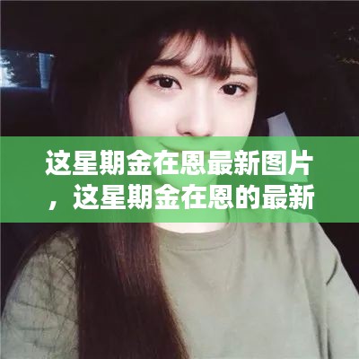 獨家回顧，金在恩本周時尚瞬間與最新圖片集錦
