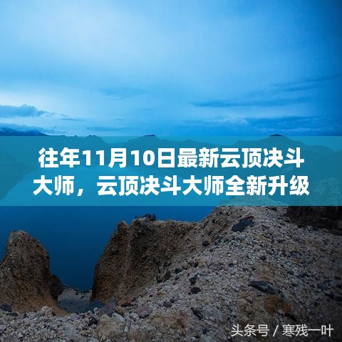 云頂決斗大師全新升級(jí)，未來(lái)科技之巔改變生活品質(zhì)體驗(yàn)