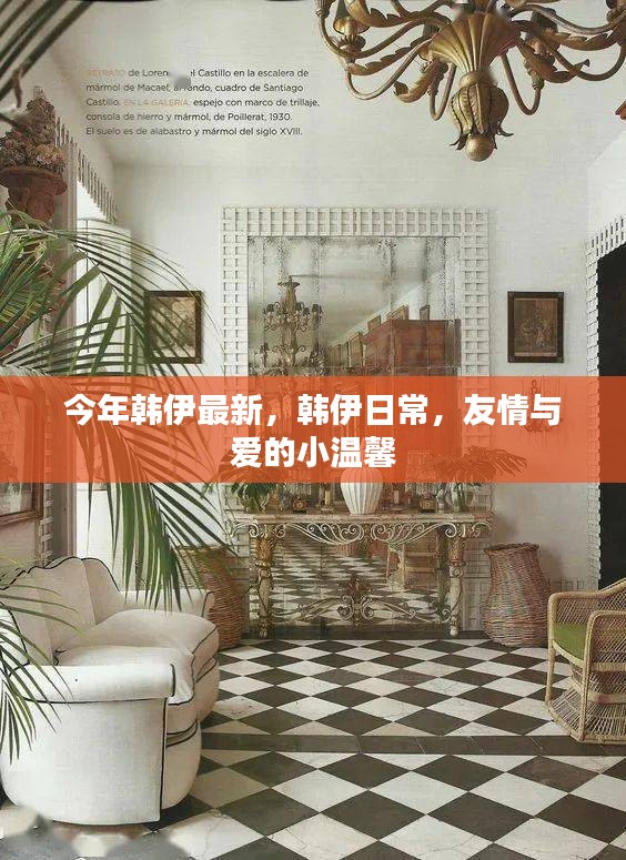 韓伊日常，友情與愛(ài)的小溫馨今年最新更新