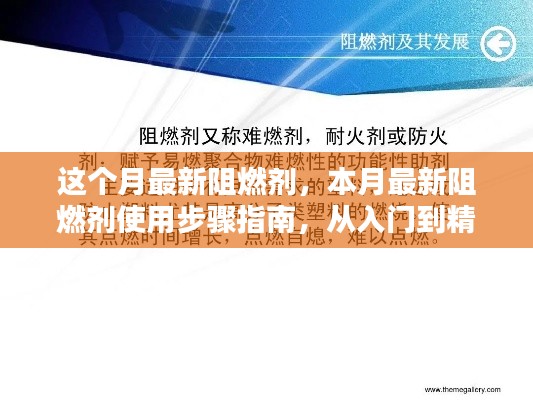 本月最新阻燃劑使用指南，從入門到精通的實(shí)操步驟