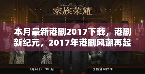本月港劇新紀元，回顧與影響，港劇風潮再起于下載領(lǐng)域