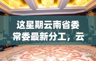 云南省委常委最新分工啟示錄，自然美景探尋之旅邀請函