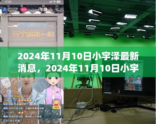 揭秘小宇澤的成長軌跡與生活點(diǎn)滴，最新消息，2024年11月10日更新