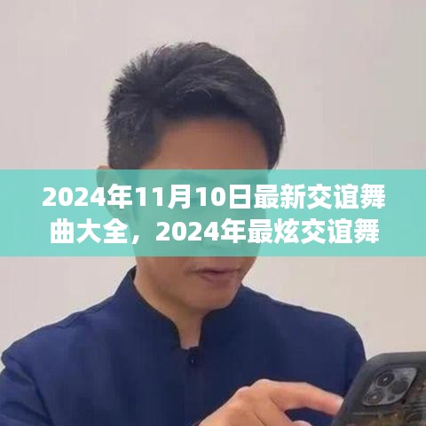 2024年最炫交誼舞曲大全，舞動社交之夜