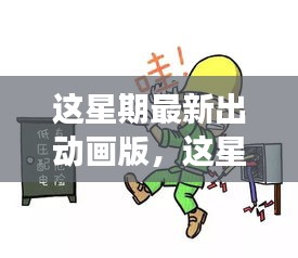 最新動(dòng)畫版深度探討，影響與爭(zhēng)議分析