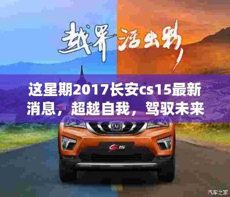 超越自我，駕馭未來，2017長安CS15最新消息啟示下的勵志之旅