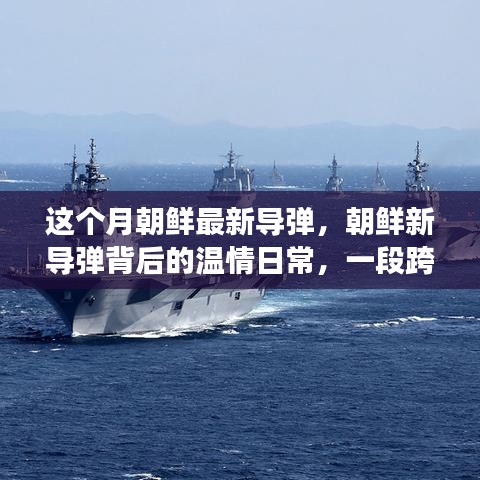 朝鮮新導(dǎo)彈背后的溫情日常，跨越國界的友情之旅