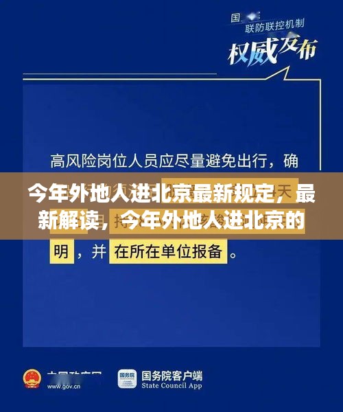 最新解讀，今年外地人進(jìn)北京的規(guī)定與若干規(guī)定概覽