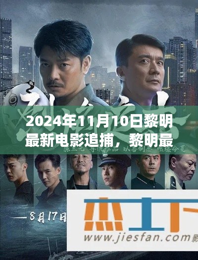 黎明最新電影追捕，熱血追蹤引爆大銀幕，2024年11月震撼上映！