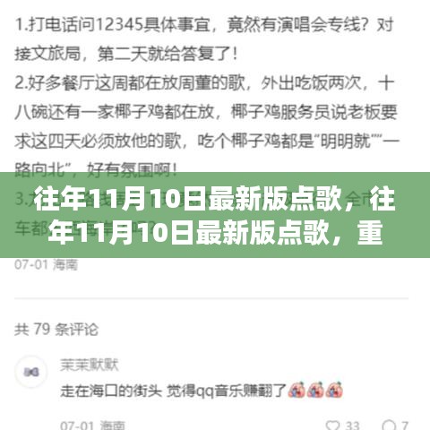 重溫美好旋律，歷年11月10日最新版點(diǎn)歌回顧，音樂(lè)魅力盡在小紅書(shū)