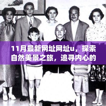十一月最新網(wǎng)址網(wǎng)址u，自然美景之旅啟程，追尋內(nèi)心的寧靜與和諧，遠離塵囂之旅