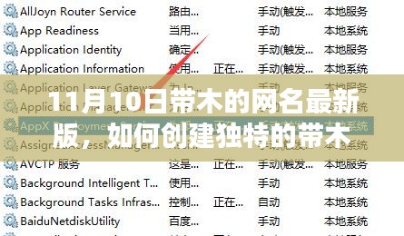 詳細(xì)步驟指南，如何創(chuàng)建獨(dú)特的帶木元素網(wǎng)名（最新版，適合初學(xué)者與進(jìn)階用戶）