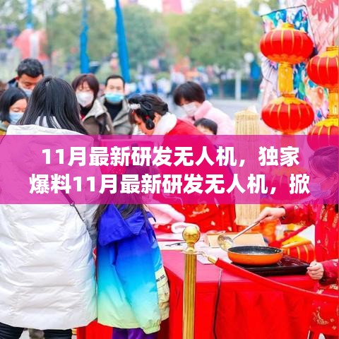 獨家爆料，最新研發(fā)無人機掀起天空新篇章，性能超乎想象！