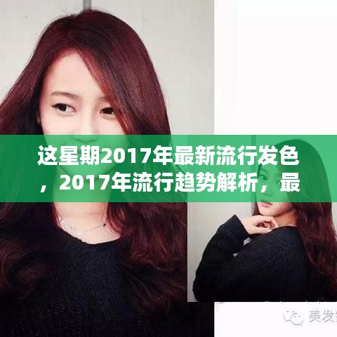 2017年流行趨勢(shì)解析，最新發(fā)色引領(lǐng)潮流風(fēng)向標(biāo)