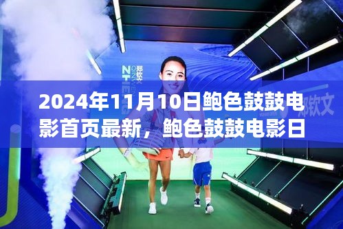 鮑色鼓鼓電影日，友情、溫馨與美好時(shí)光的記錄（2024年11月10日最新）